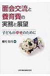 面会交流と養育費の実務と展望 - 圖片 1