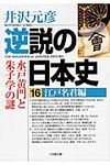 逆説の日本史 16(江戸名君編) 小学館文庫 い1-29(文庫) - 圖片 1