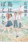 島はぼくらと - 圖片 1