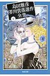 島田雅彦芥川賞落選作全集 下 河出文庫 し2-4(文庫) - 圖片 1