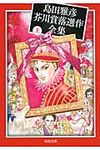 島田雅彦芥川賞落選作全集 上 河出文庫 し2-3(文庫) - 圖片 1