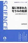 脳に刻まれたモラルの起源 岩波科学ライブラリ- 209 - 圖片 1