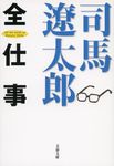 司馬遼太郎全仕事(文庫) - 圖片 1