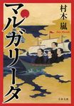 マルガリ-タ(文庫) - 圖片 1