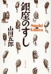 銀座のすし(文庫) - 圖片 1