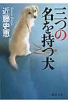 三つの名を持つ犬(文庫) - 圖片 1