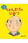 江戸の子どもちょんまげのひみつ - 圖片 1