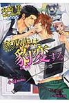 家政夫は豹変する B-PRINCE文庫 219(文庫) - 圖片 1