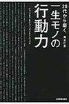 20代から磨く一生モノの行動力 - 圖片 1