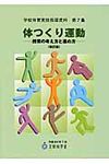 学校体育実技指導資料 第7集(改訂版) - 圖片 1