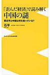 「歪んだ経済」で読み解く中国の謎 - 圖片 1
