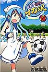 侵略!イカ娘 14 - 圖片 1