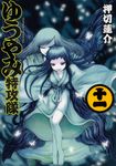 ゆうやみ特攻隊 11 - 圖片 1