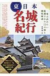 東日本名城紀行 - 圖片 1