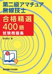 第二級アマチュア無線技士合格精選400題試験問題集 - 圖片 1