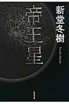 帝王星 祥伝社文庫 し14-5(文庫) - 圖片 1