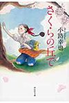 さくらの丘で(文庫) - 圖片 1