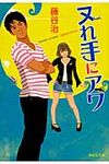 ヌれ手にアワ 祥伝社文庫 ふ7-3(文庫) - 圖片 1