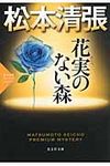 花実のない森 光文社文庫 ま1-30(文庫) - 圖片 1