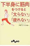 下半身に筋肉をつけると「太らない」「疲れない」 だいわ文庫 228-2A(文庫) - 圖片 1