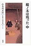 山本周五郎長篇小説全集 第2巻 - 圖片 1
