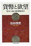 貨幣と欲望 ちくま学芸文庫 サ4-2(文庫) - 圖片 1