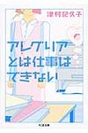 アレグリアとは仕事はできない ちくま文庫 つ16-2(文庫) - 圖片 1