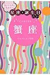 当たりすぎて笑える!星座★誕生日占い蟹座(文庫) - 圖片 1
