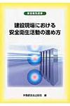 建設現場における安全衛生活動の進め方 安全衛生選書 - 圖片 1
