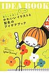 暮らしを楽しむシ-ン別かわいいイラストと配色のアイデアブック - 圖片 1
