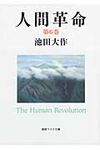 人間革命 第6巻 聖教ワイド文庫 055(第2版) - 圖片 1