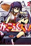 がっこうぐらし! 2 まんがタイムKRコミックス - 圖片 1