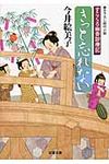 きっと忘れない(文庫) - 圖片 1