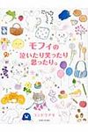 モフィの泣いたり笑ったり思ったり。 - 圖片 1