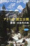アメリカ国立公園 私のとっておき 34 - 圖片 1