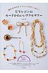 UVレジンのモ-ドかわいいアクセサリ- - 圖片 1