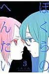 ぼくらのへんたい 3 リュウコミックス - 圖片 1