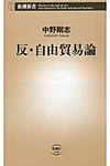 反・自由貿易論 - 圖片 1