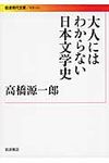 大人にはわからない日本文学史 岩波現代文庫 B223(文庫) - 圖片 1
