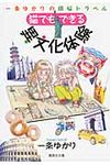 猫でもできる異文化体験 コミック版(文庫) - 圖片 1