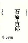 石原吉郎 - 圖片 1