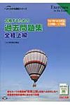 合格するための過去問題集全経上級 ’13年7月・’14年2月検定対策 よくわかる簿記シリ-ズ - 圖片 1