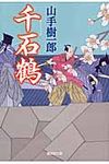 千石鶴 廣済堂文庫 1532(文庫) - 圖片 1