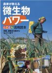 農家が教える微生物パワーとことん活用読本 - 圖片 1