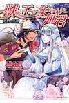 獣の王と失われた姫君 一迅社文庫アイリス な-03-09(文庫) - 圖片 1