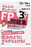 みんなが欲しかった!FPの問題集3級 2013-2014年版 - 圖片 1