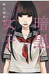 暗黒女子 - 圖片 1
