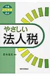 やさしい法人税 平成25年度改正 - 圖片 1