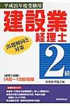 建設業経理士2級出題傾向と対策 平成25年度受験用 - 圖片 1