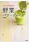 からだが変わる!野菜パワ-ジュ-ス - 圖片 1